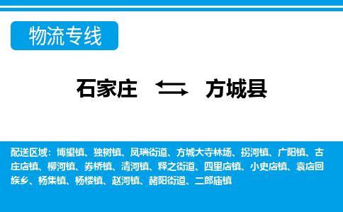 石家庄至方城县货运专线-石家庄至方城县物流公司