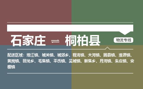 石家庄至桐柏县货运专线-石家庄至桐柏县物流公司