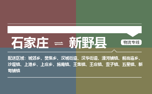 石家庄至新野县货运专线-石家庄至新野县物流公司