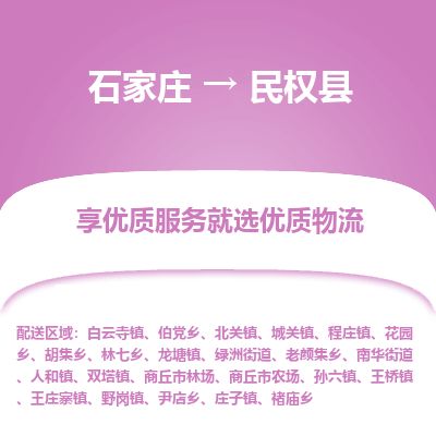 石家庄至民权县货运专线-石家庄至民权县物流公司/零担专线公司