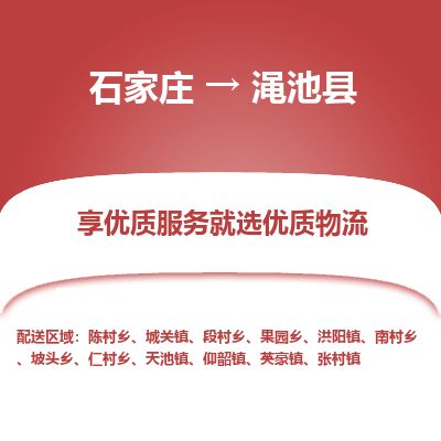 石家庄到渑池县物流专线公司2025/全+境+送货
