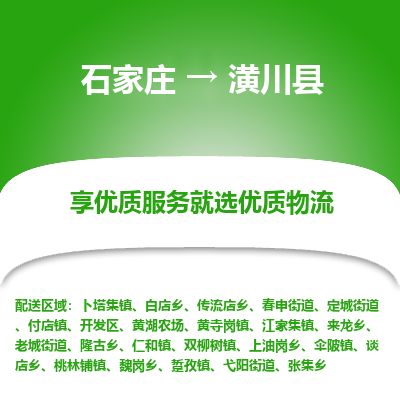 石家庄至潢川县货运专线-石家庄至潢川县物流公司