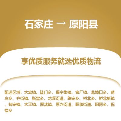 石家庄到原阳县物流专线公司2025/全+境+送货