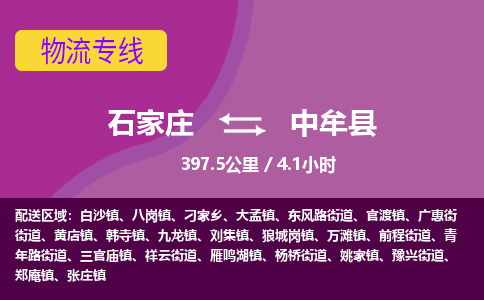 石家庄至中牟县货运专线-石家庄至中牟县物流公司