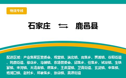 石家庄至鹿邑县货运专线-石家庄至鹿邑县物流公司