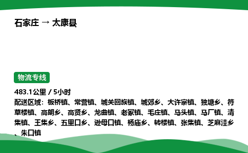 石家庄到太康县物流公司 -整车零担