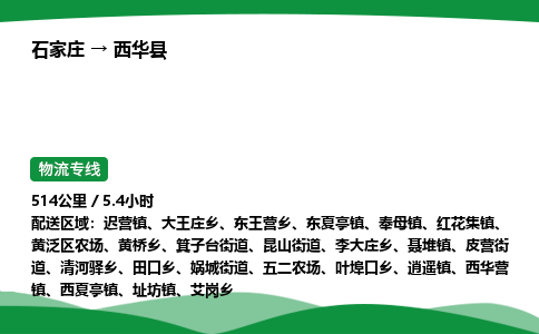 石家庄到西华县物流公司 -整车零担
