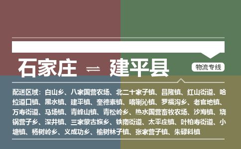 石家庄到建平县物流专线公司-货运专线「送货上门」