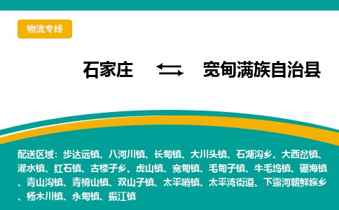 石家庄至宽甸县货运专线-石家庄至宽甸县物流公司/零担专线公司