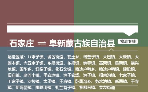 石家庄到阜新县物流专线公司-货运专线「送货上门」