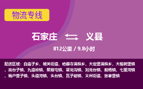 石家庄到义县物流专线公司-货运专线「送货上门」