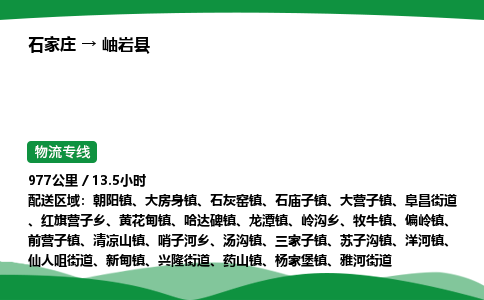 石家庄到岫岩县物流公司 -整车零担