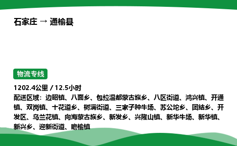 石家庄到通榆县物流公司 -整车零担