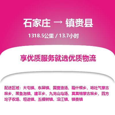 石家庄至镇赉县货运专线-石家庄至镇赉县物流公司/零担专线公司