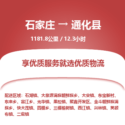 石家庄到通化县物流专线公司2025/全+境+送货