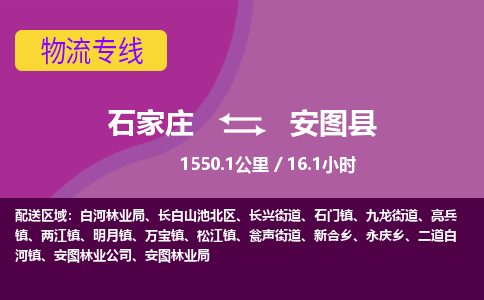 石家庄至安图县货运专线-石家庄至安图县物流公司