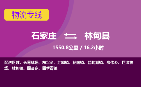 石家庄到林甸县物流公司-石家庄到林甸县物流专线-石家庄到林甸县货运公司