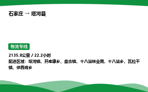 石家庄到塔河县物流公司 -整车零担