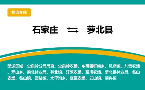 石家庄到萝北县物流公司-石家庄到萝北县物流专线-石家庄到萝北县货运公司