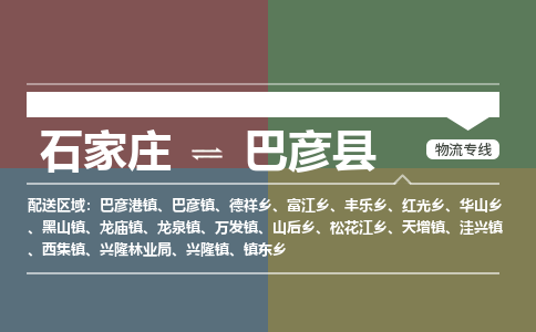 石家庄到巴彦县物流专线公司-货运专线「送货上门」