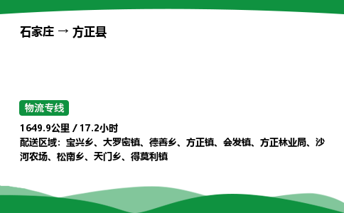 石家庄到方正县物流公司 -整车零担