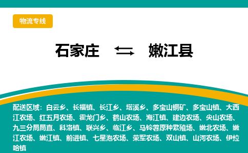 石家庄到嫩江县物流公司-石家庄到嫩江县物流专线-石家庄到嫩江县货运公司