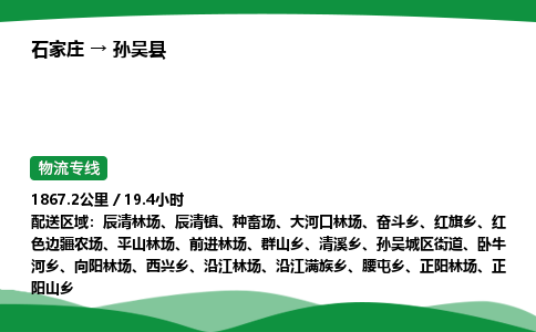 石家庄到孙吴县物流公司 -整车零担