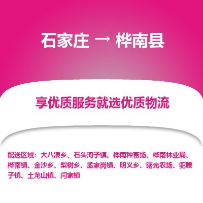 石家庄到桦南县物流公司-石家庄到桦南县物流专线-石家庄到桦南县货运公司