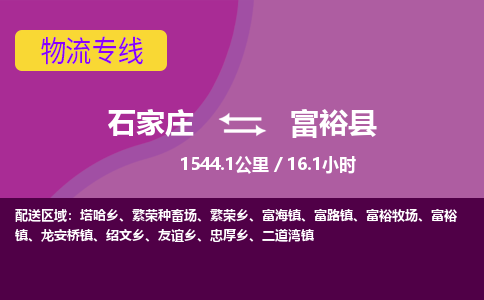 石家庄至富裕县货运专线-石家庄至富裕县物流公司