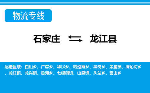石家庄到龙江县物流公司-石家庄到龙江县物流专线-石家庄到龙江县货运公司