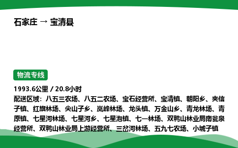 石家庄到宝清县物流公司 -整车零担