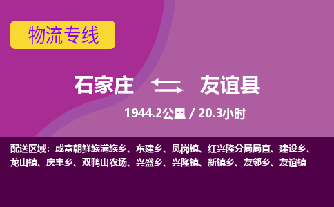 石家庄到友谊县物流专线公司2025/全+境+送货