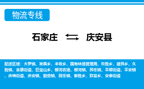 石家庄至庆安县货运专线-石家庄至庆安县物流公司