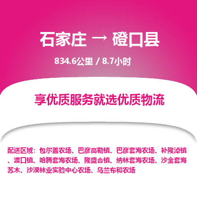 石家庄至磴口县货运专线-石家庄至磴口县物流公司