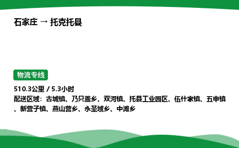 石家庄到托克托县物流公司 -整车零担