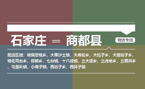 石家庄至商都县货运专线-石家庄至商都县物流公司/零担专线公司
