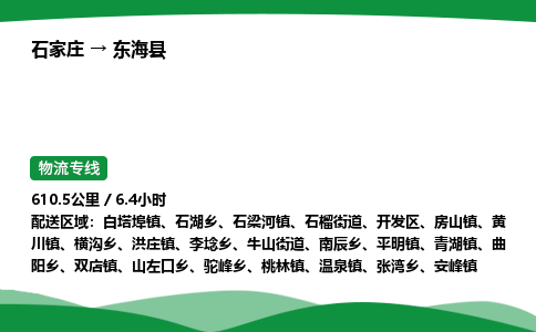 石家庄到东海县物流公司 -整车零担