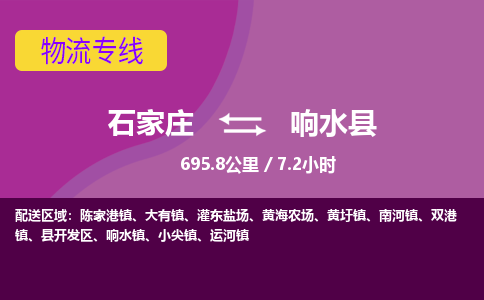 石家庄到响水县物流专线公司-货运专线「送货上门」