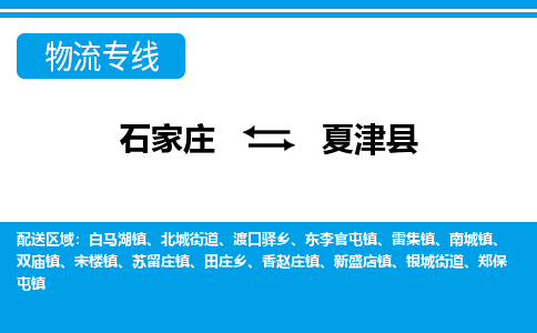 石家庄到夏津县物流公司-石家庄到夏津县物流专线-石家庄到夏津县货运公司
