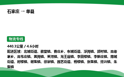 石家庄到单县物流公司 -整车零担