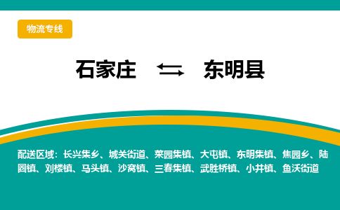 石家庄至东明县货运专线-石家庄至东明县物流公司