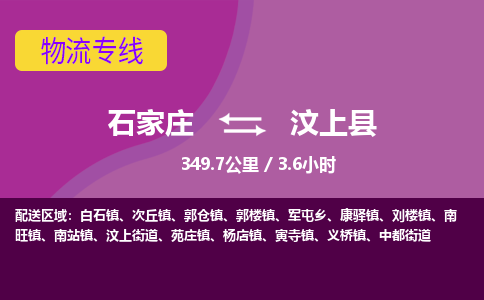石家庄到汶上县物流专线公司-货运专线「送货上门」