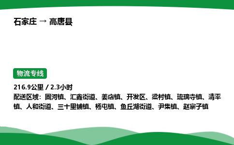 石家庄到高唐县物流公司 -整车零担