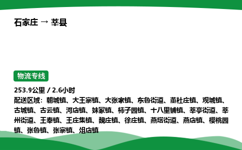 石家庄到莘县物流公司 -整车零担