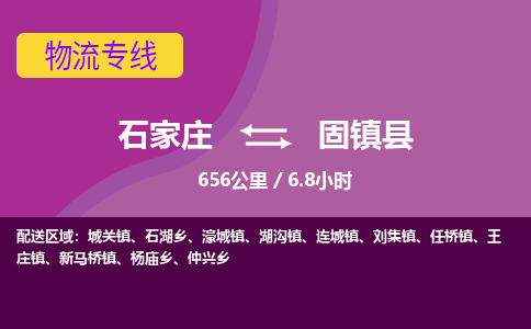 石家庄到固镇县物流公司-石家庄到固镇县物流专线-石家庄到固镇县货运公司