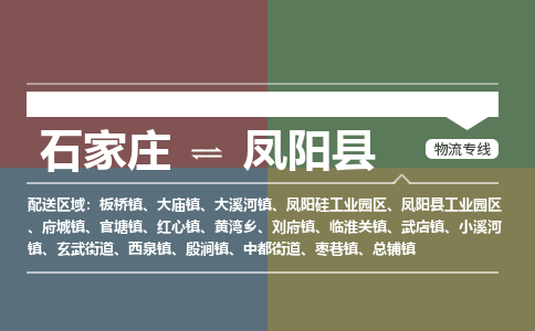石家庄到凤阳县物流公司-石家庄到凤阳县物流专线-石家庄到凤阳县货运公司