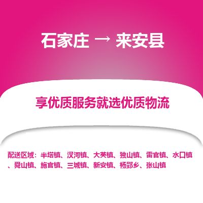 石家庄至来安县货运专线-石家庄至来安县物流公司