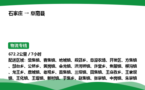 石家庄到阜南县物流公司 -整车零担