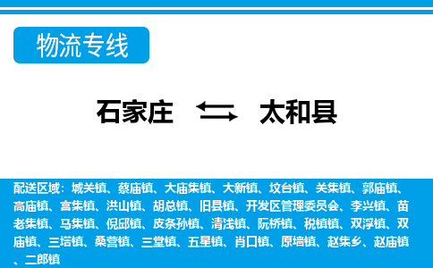 石家庄到太和县物流专线公司-货运专线「送货上门」
