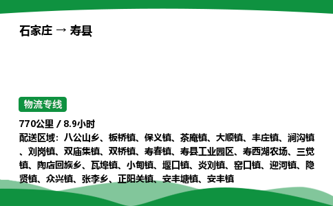石家庄到寿县物流公司 -整车零担